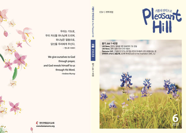 기쁨의 언덕으로 2020년 6월호 표지