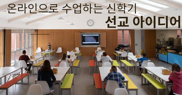 사회적 거리를 두고 수업을 하고 있다. 사진, 앤디 펠코너, 언스플레쉬.