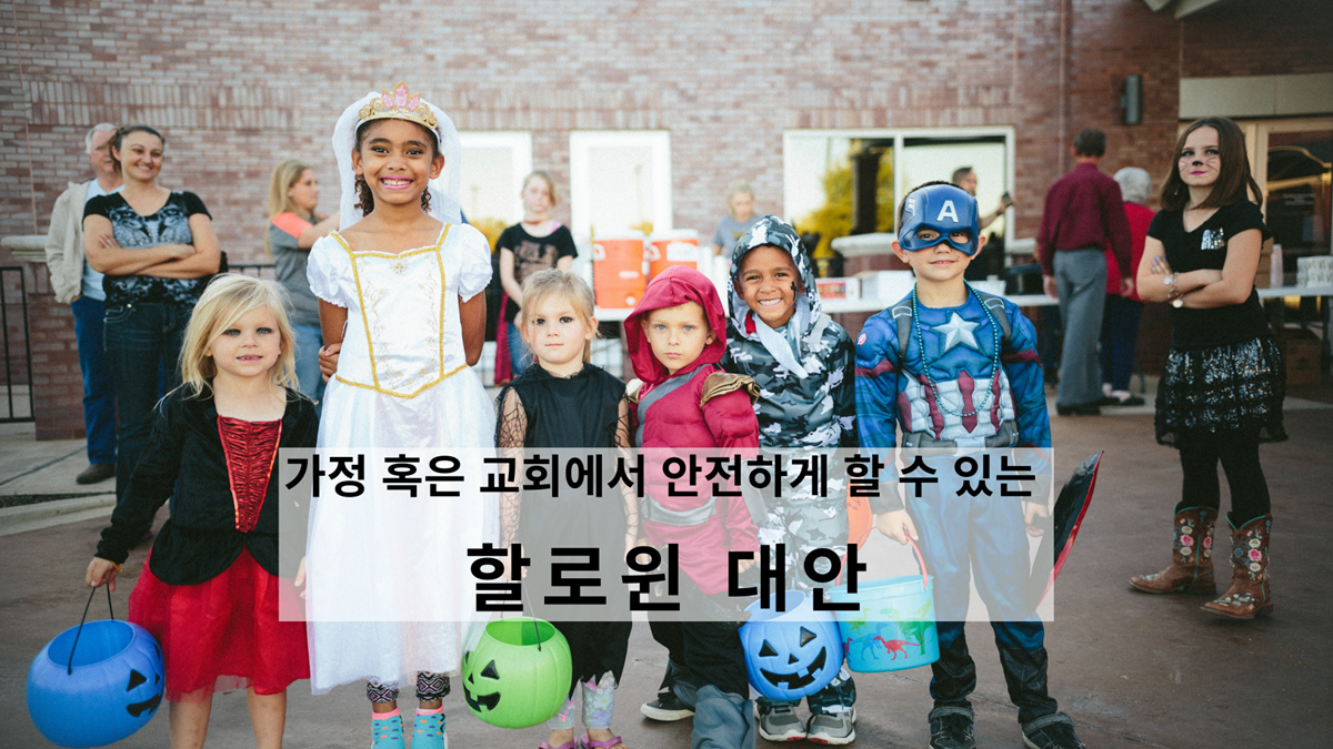 기독교 가정 혹은 교회에서 안전하게 할 수 있는 할로윈 대안 | ResourceUMC, image size:1200x675