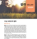 2020 셀라 한국어 성경 공부