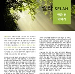 2020 셀라 헌금 전 간증