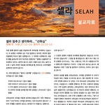 2020 셀라 한국어 설교 준비 자료