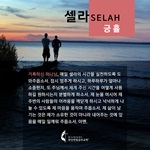 2020 셀라 한국어 플레쉬 카드 긍휼 1440x1440