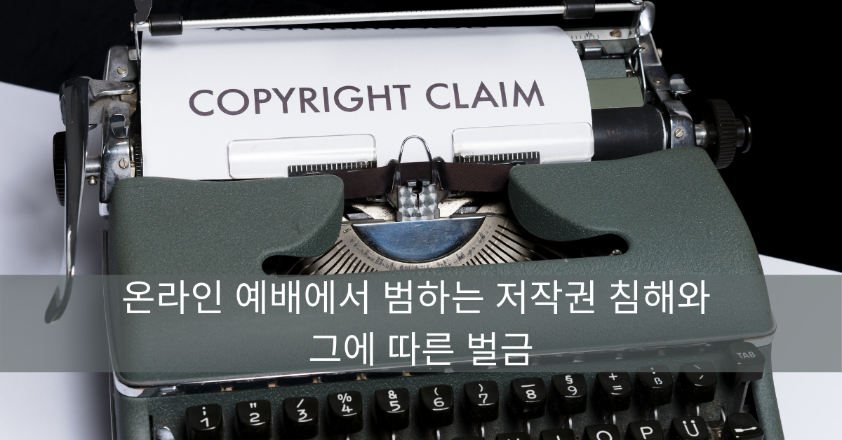 온라인 예배에서 범하는 저작권 침해와 그에 따른 벌금