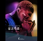 설교 준비 자료