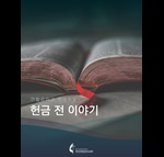 헌금 전 간증