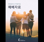 예배 자료