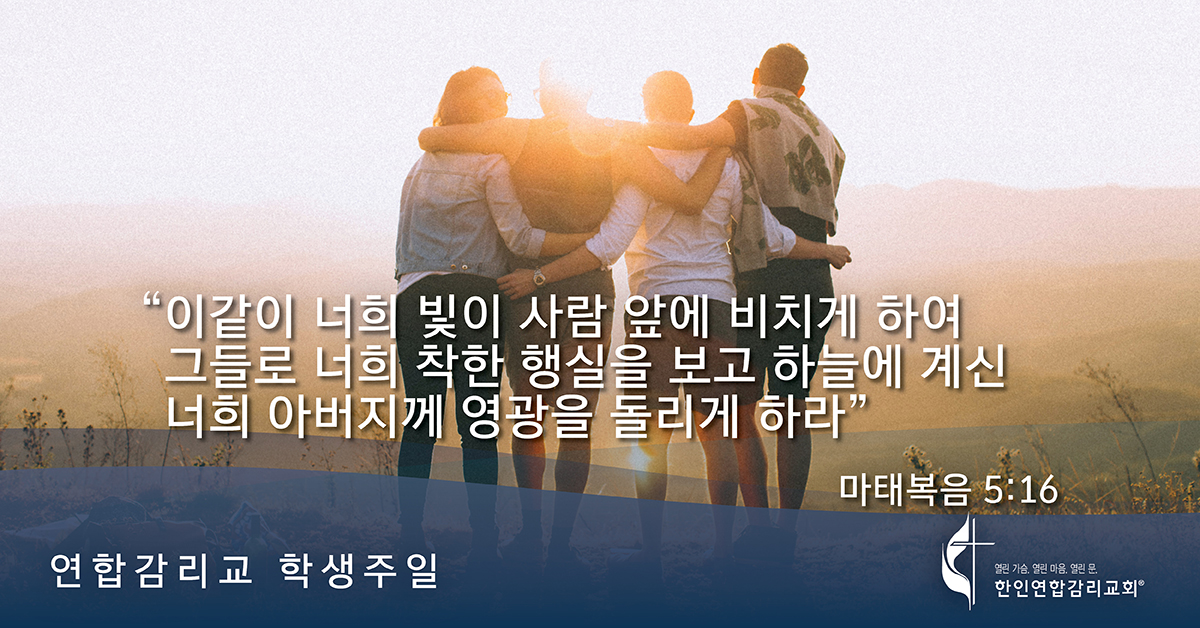 2020 연합감리교회 학생주일 마태복음 5 16