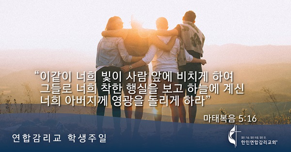 2020 연합감리교회 학생주일 마태복음 5 16