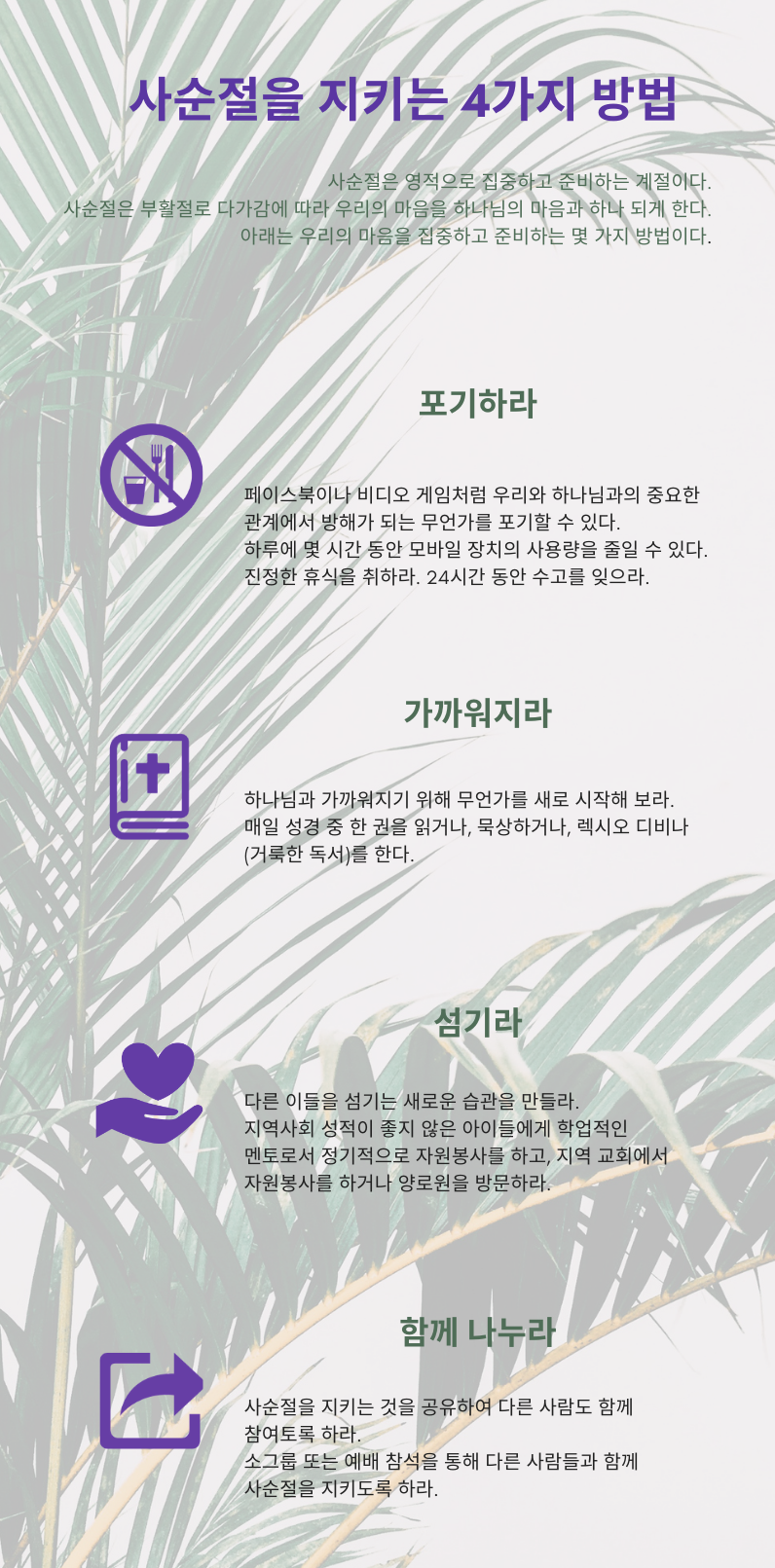 사순절을 지키는 4가지 방법 인포그래픽