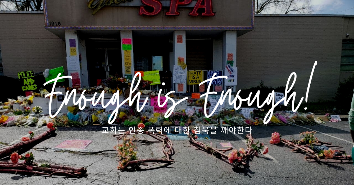 3월 21일  '희생자 추모와 아시안 증오범죄 중단을 위한 범 그리스도인 기도회'가 애틀란타에서 열렸다.사진, 전희경 기자, 오마이뉴스, 사진 편집, 연합감리교회 공보부