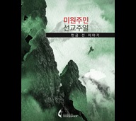 2021 미원주민선교주일 헌금 전 이야기