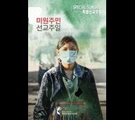 2021 2021 미원주민선교주일 포스터