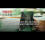 2021 미원주민선교주일 누가복음 24 1200x628