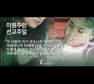 2021 미원주민선교주일 미가서 4 1200x623 