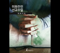 2021 미원주민선교주일 예배자료