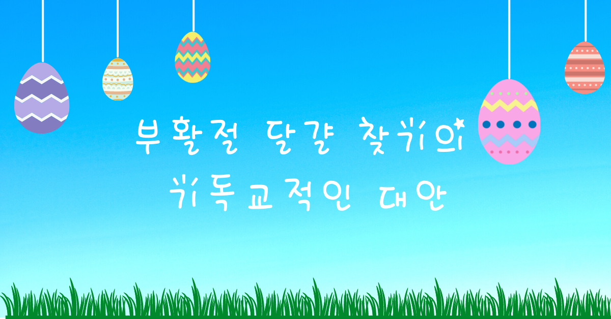 부활절 달걀 찾기의 기독교적인 대안. 그래픽: 연합감리교회 공보부. 