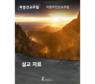 2022 미원주민주일 설교자료