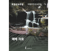 2022 미원주민선교주일 예배자료