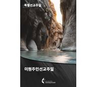 2022 미원주민선교주일 주보 속지