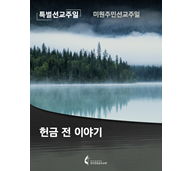 2022 미원주민선교주일 헌금 전 이야기