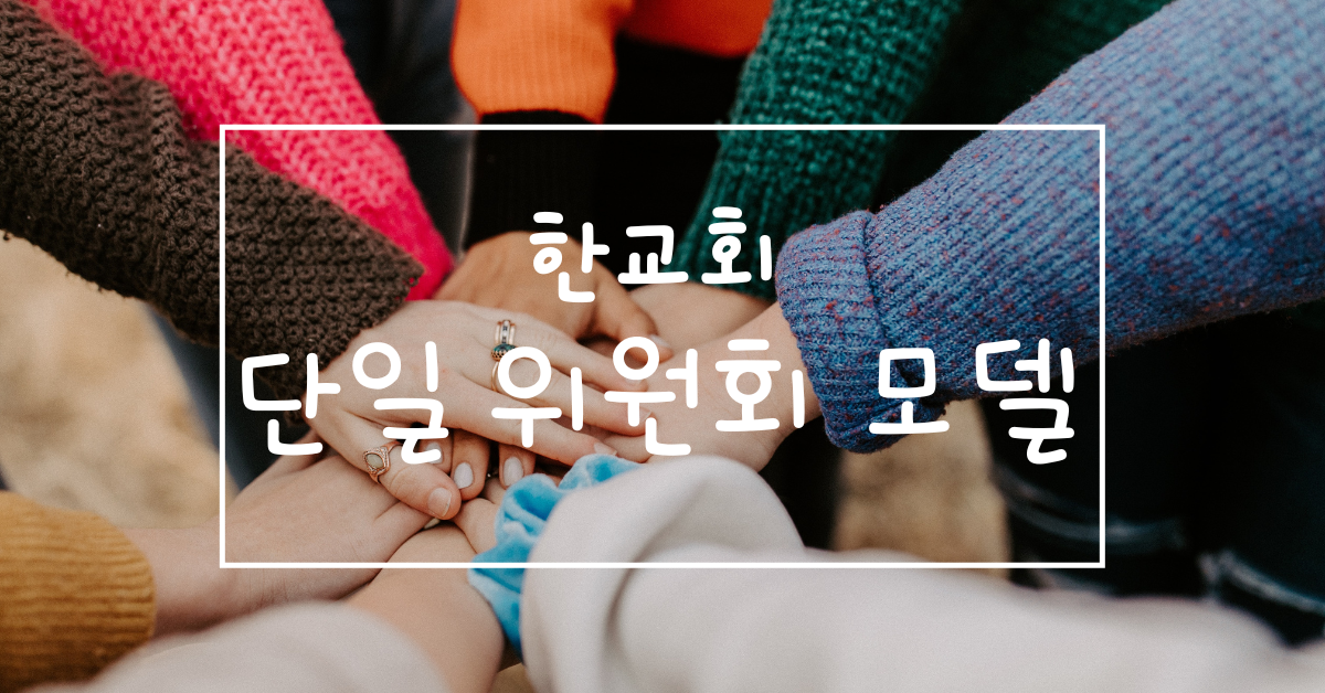 한교회 - 단일 위원회. 사진: 해나 버싱, 언스플레쉬. 