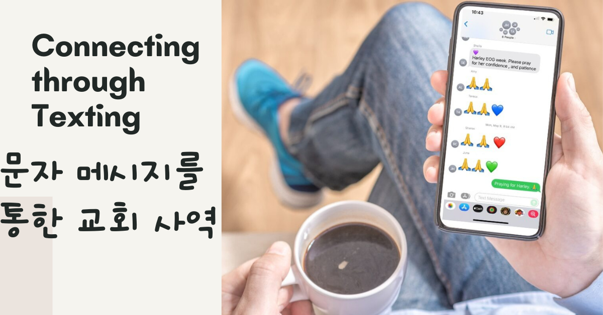 점점 더 많은 연합감리교인들이 문자 메시지가 다른 사람들과 함께 그들의 신앙을 성장시킬 뿐만 아니라 격려를 주고 받는 방법임을 알게 되었다. 크리스털 케비니스, 연합감리교회 공보부가 칸바에서 제작.