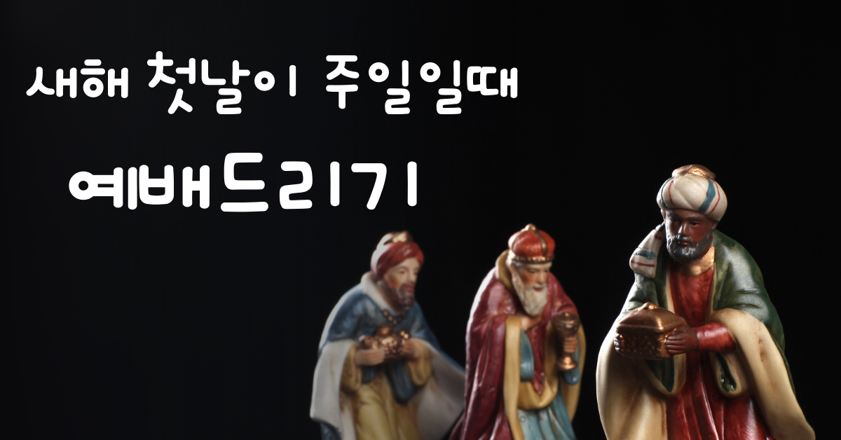 2023년 설날은 주일이어서 예배를 드리는 데 걸림돌처럼 느낄 수 있다. 하지만 그럴 필요는 없다. 새해 첫 주는 성탄 시즌의 마지막 주일이 될 것이며, 전통적으로 주현절의 새 절기를 시작하기 위해 예배를 드리게 된다. 사진: 연합감리교회 뉴스, 캐서린 베리.