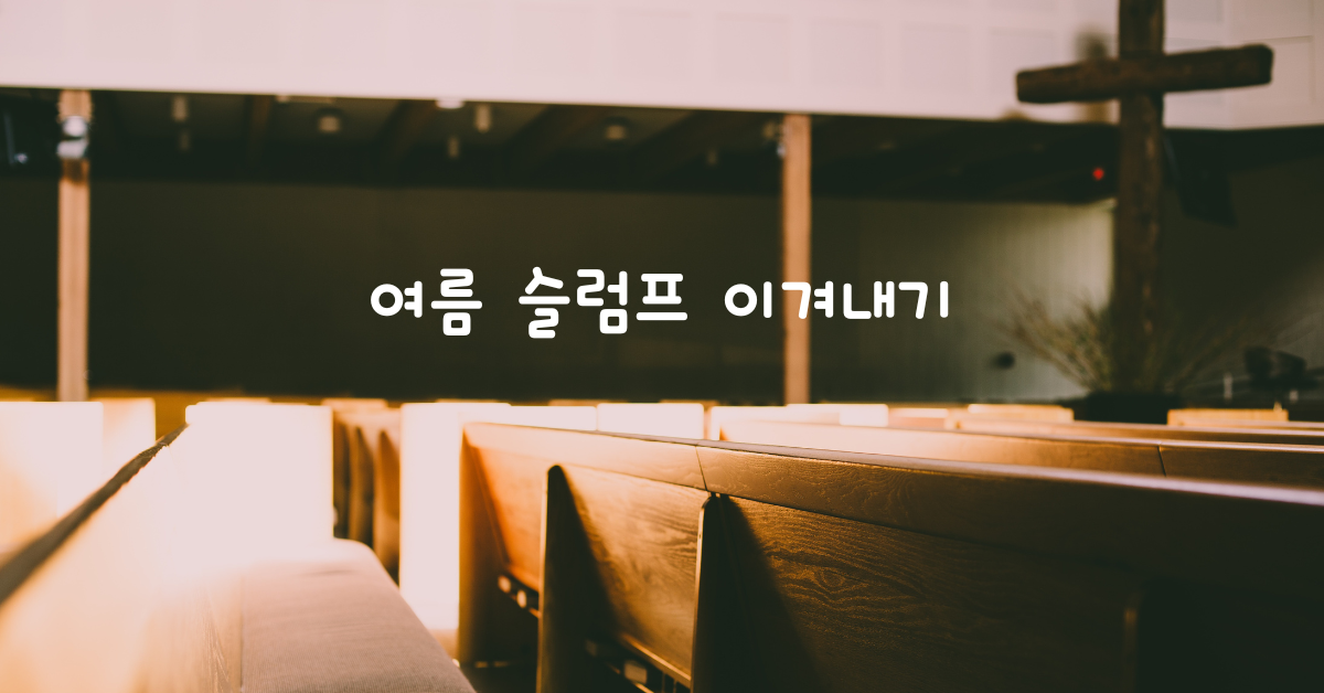 여름 슬럼프 이겨내기 | ResourceUMC