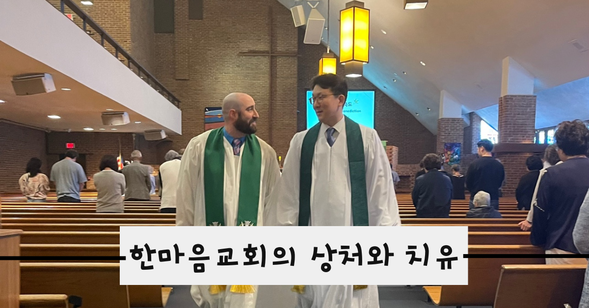 한마음교회 담임인 조민호 목사와 성안드레교회 담임인 조쉬 슈스터 목사는 성만찬 예배를 드린 후 함께 걸어 나오고 있다. 사진: 한마음교회. 