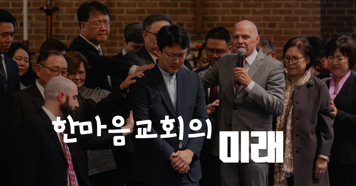 한마음교회 창립 1주년 예배에서 존 숄감독과 한인 목회자들이 한마음교회를 위해 축복의 기도를 하고 있다. 사진: 한마음교회 제공. 