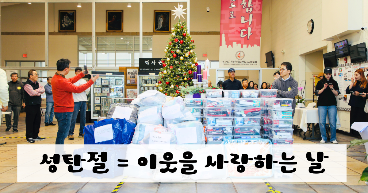 시카고한인제일연합감리교회 교인들이 성탄절에 함께 모여 이웃 사랑을 실천하기 위해 생필품 패킷을 만들었다. 사진: 시카고한인제일연합감리교회 제공.