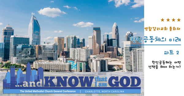 다음 총회는 2024년 4월 23일부터 5월 3일까지 노스캐롤라이나주 샬럿에서 열릴 예정이다. 코로나19로 인해 오랫동안 연기된 연합감리교회의 최고 입법 기관이 내년에 모이면 교회의 미래를 위한 다양한 옵션을 보게 될 것이다. 하지만 대의원들이 모든 법안을 검토하는 데 몇 달이 걸린다. charlottesgotalot.com 사진 제공.