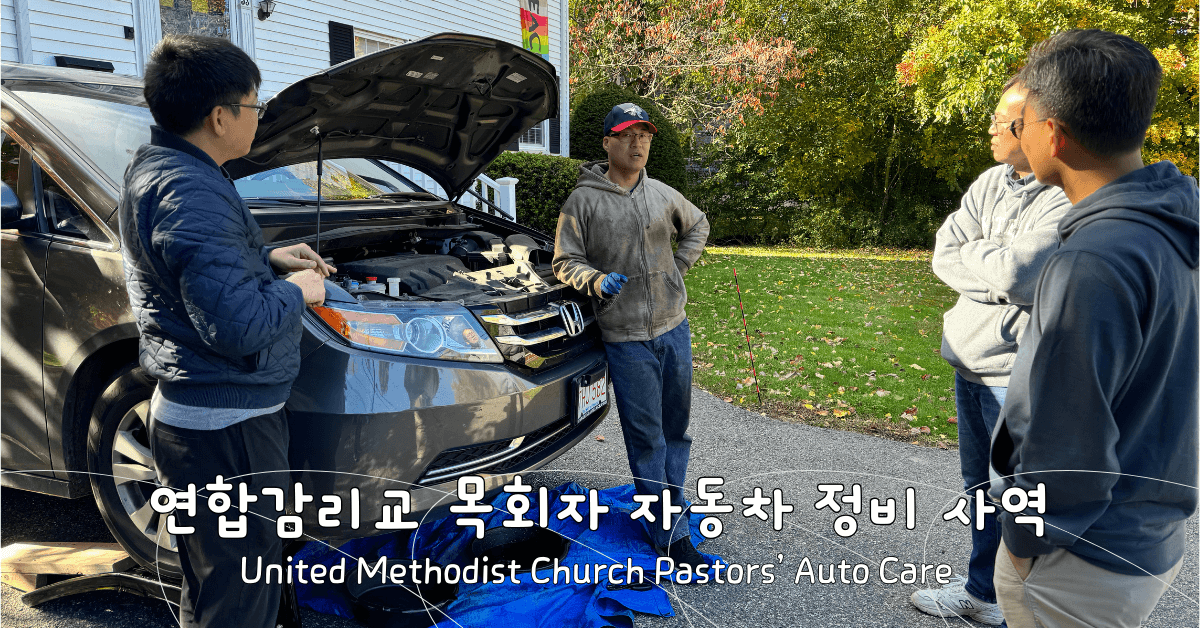 연합감리교 목회자 자동차 정비 사역 회원들이 함께 모여 자동차를 수리하고 있다. 사진: 연합감리교 목회자 자동차 정비 사역 제공.