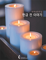 2020_WCS_Offering_Talk_Korean_155x200