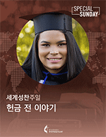 2021_WCS_Offering_Talk_Korean_155x200