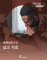 2021_WCS_Sermon_Starter_Korean_155x200