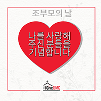2024_IGIVEUMC_Grandparents_Day_SM_Korean_200x200