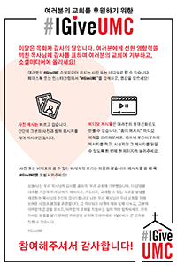 2023-2024_IGIVEUMC_Clergy_Appreciation_Infographic_Korean_200x300