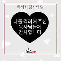 2024_IGIVEUMC_Clergy_Appreciation_SM_Korean_200x200