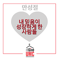 2024_IGIVEUMC_All_Saints_Day_SM_Korean_200x200