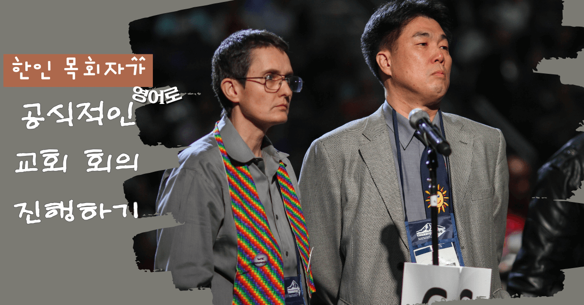 장위현 목사와 도로시 벤츠가 5월 12일 오레곤주 포틀랜드에서 열린 연합감리교회 2016년 총회 본회의에서 규칙 44에 대해 발언할 기회를 기다리고 있다. 사진: 마일 브래드필드, 연합감리교 뉴스.