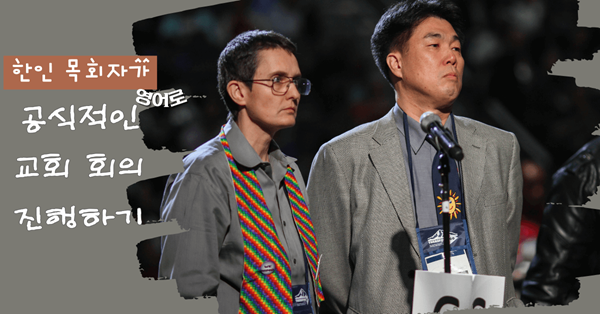 장위현 목사와 도로시 벤츠가 5월 12일 오레곤주 포틀랜드에서 열린 연합감리교회 2016년 총회 본회의에서 규칙 44에 대해 발언할 기회를 기다리고 있다. 사진: 마일 브래드필드, 연합감리교 뉴스.