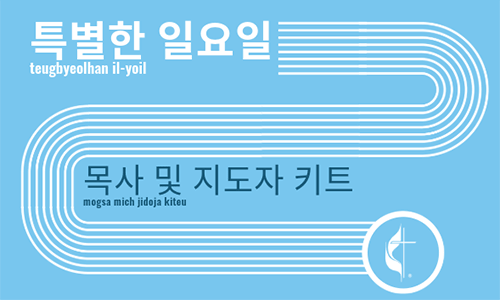 2025_Special_Sunday_Resources_in_Korean_tag_grid_500x300