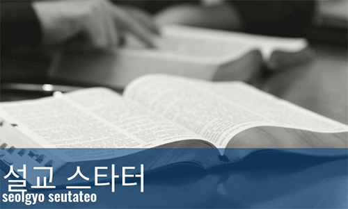 2025_HRD_Sermon_Starter_Korean_tag_grid_500x301