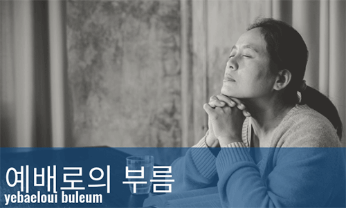 2025_HRD_Call_to_Worship_Korean_tag_grid_500x306