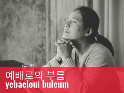 2025_UMCOR_Sunday_Call_to_worship_Korean_tag_grid_400x300