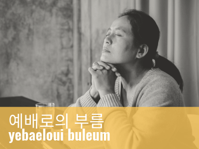 2025_UMSD_call_to_worship_Korean_tag_grid_image_400x300