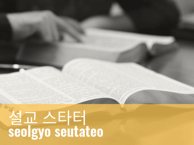 2025_UMSD_Sermon_starter_Korean__tag_grid_image400x300