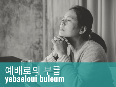 2025_NAMS_Call_to_Worship_Korean_tag_grid_400x300